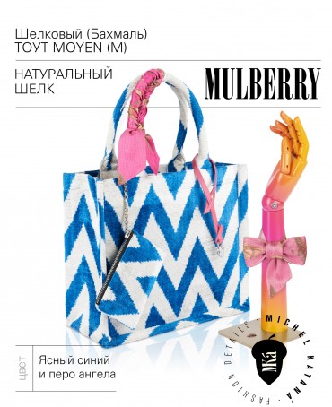 Шелковый (Бахмаль) тоут Moyen (M) CAERULEA ALACRITAS! (Синий задор!) CAERULEA ALACRITAS!_Tote/M